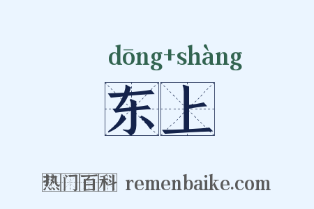 东上是什么意思的图片